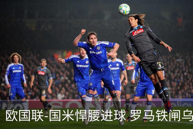 欧国联-国米悍腰进球 罗马铁闸乌龙 意大利2-1胜