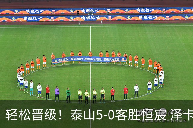 轻松晋级！泰山5-0客胜恒宸 泽卡戴帽陈蒲破门王大雷献助攻